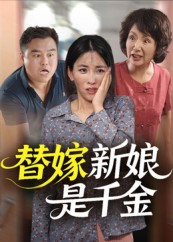 替嫁新娘是千金（35集）火爆短剧热播中