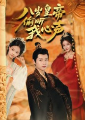 八岁皇帝偷听我心声（74集）短剧太精彩了