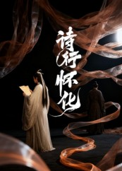 诗行怀化（10集）热门短剧排行榜