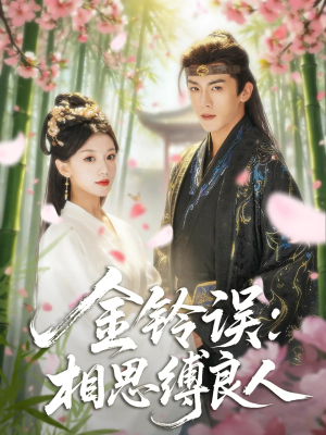 金铃误相思缚良人（85集）精彩短剧片段