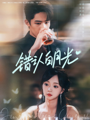 错认白月光(80集) 错认白月光(80集)百度网盘资源