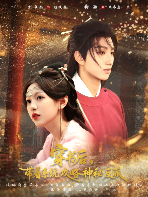 穿书后带着系统攻略神秘反派（66集）爆款短剧一起追