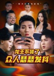 龙王不装了众人瑟瑟发抖（75集）网上可以看吗