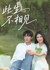 此生不相见（54集）番茄短剧免费看
