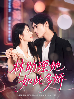 林助理她如此多娇（79集）贝贝短剧分享