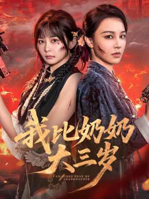 我比奶奶大三岁（61集）看到大结局