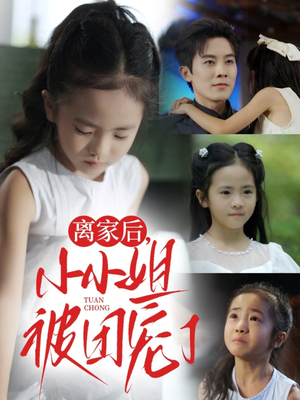 离家后小小姐被团宠了（65集）最火的短剧