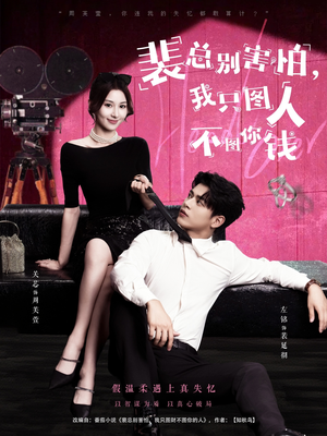 裴总别害怕我只图人不图你钱（68集）全集在线看