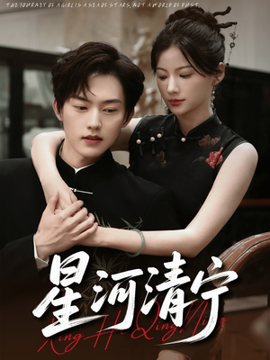 星河清宁（61集）每日短剧推荐