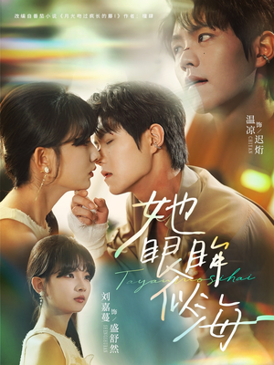 她眼眸似海（80集）短剧追不停