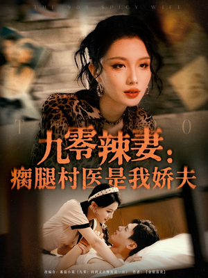 九零辣妻瘸腿村医是我娇夫(72集) 九零辣妻瘸腿村医是我娇夫(72集)每日短剧分享