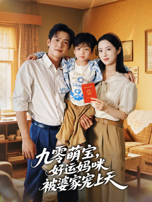 九零萌宝好运妈咪被婆家宠上天（78集）短剧全集免费看