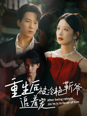 重生后被冷艳靳爷追着宠（67集）在线看免费版