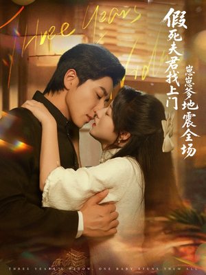 假死夫君找上门崽崽爹地震惊全场（84集）一个短剧看全集