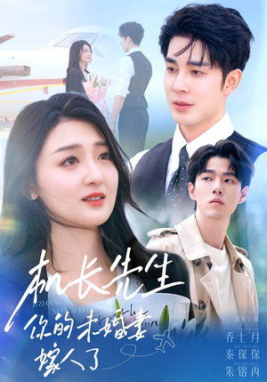 机长先生你的未婚妻嫁人了（51集）哪个网站可以看