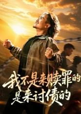 我不是来赎罪的是来讨债的（100集）在哪里看