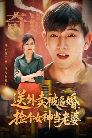 送外卖被逼婚捡个女神当老婆（60集）好看短剧抢先看