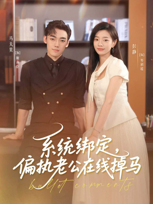 系统绑定偏执老公在线掉马（76集）短剧推荐上热门