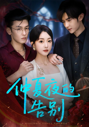 仲夏夜的告别（80集）火爆短剧来袭
