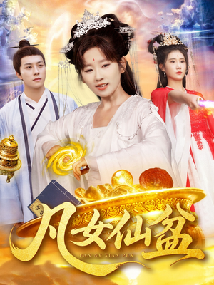 凡女仙盆（109集）短剧追不停