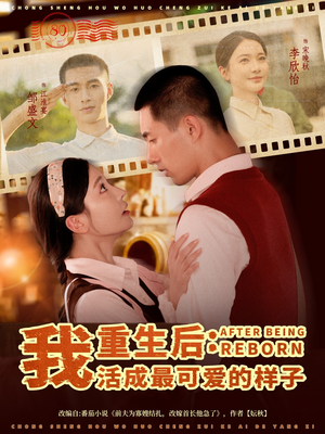 重生后我活成最可爱的样子（75集）精彩短剧下载