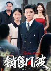 销售风波（62集）红果免费看短剧