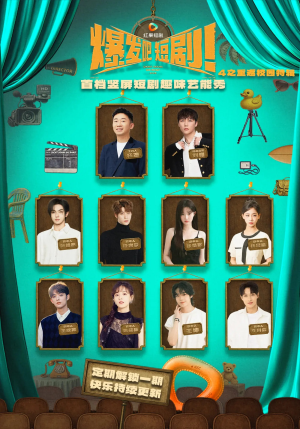 爆发吧短剧4之重返校园特辑（71集）短剧后续更精彩