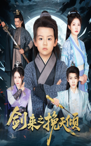剑来之挽天倾（67集）在线免费观影