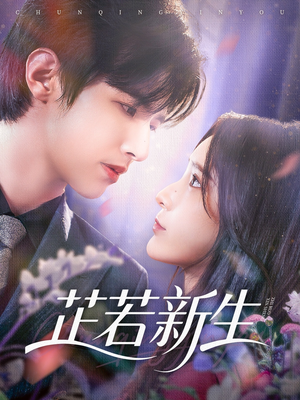 芷若新生（83集）直接追到结尾
