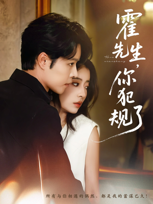 霍先生你犯规了(80集) 霍先生你犯规了(80集)常回家看看短剧