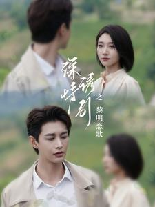 深情诱引之黎明恋歌（99集）每日短剧分享