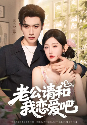 老公请和我恋爱吧（86集）在线观看