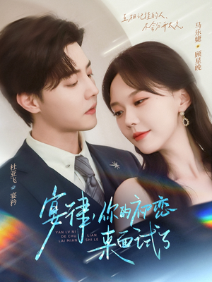 宴律你的初恋来面试了（75集）精彩短剧来了