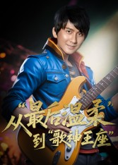 重生从最后温柔到歌神王座（56集）怎么看全集