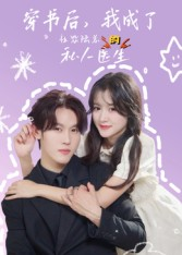 穿书后我成了社恐陆总的私人医生（50集）恋爱短剧分享