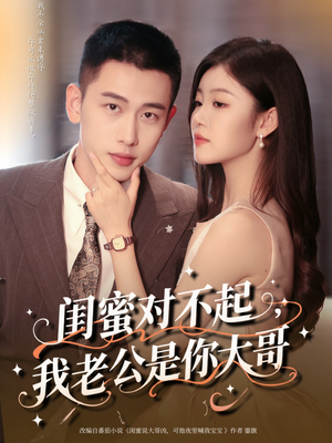 闺蜜对不起我老公是你大哥（72集）精彩短剧片段