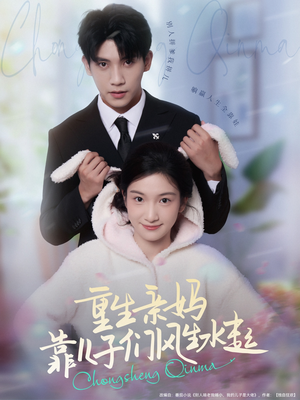 重生亲妈靠儿子们风生水起（80集）好看吗