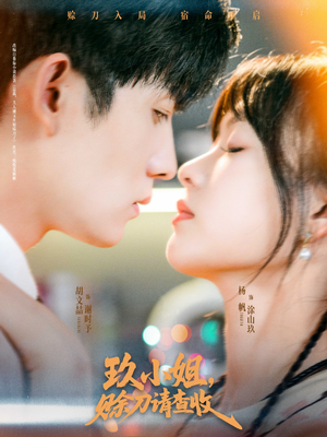 玖小姐赊刀请查收（73集）不用花钱看全剧