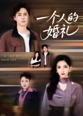 一个人的婚礼(41集) 一个人的婚礼(41集)好看的短剧分享