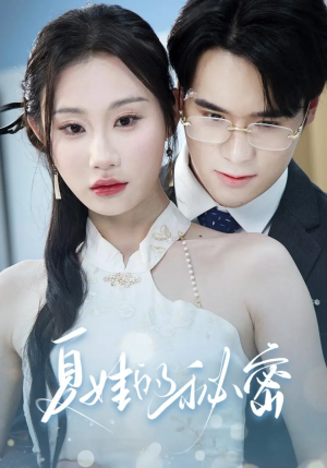 夏娃的秘密（59集）免费短剧看全集