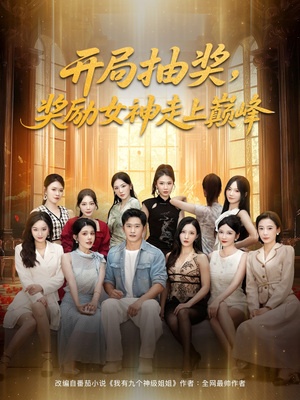 开局抽奖奖励女神走上巅峰（80集）精彩短剧合集