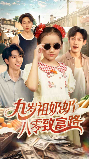 九岁祖奶奶八零致富路(60集) 九岁祖奶奶八零致富路(60集)精彩短剧下载