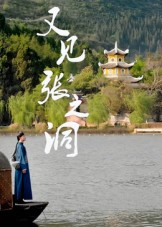 又见张之洞（30集）网盘在线观看