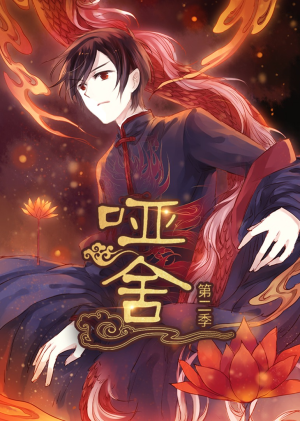 哑舍第2季 动漫（40集）在线看免费版