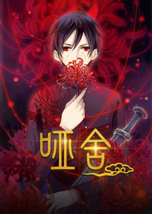 哑舍动漫（48集）热门爆款短剧