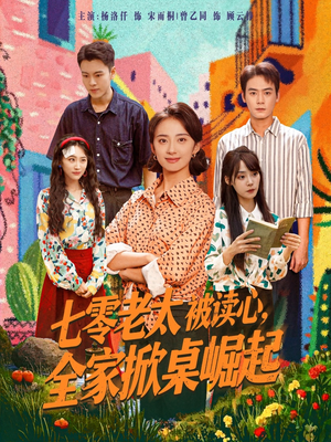 七零老太被读心全家掀桌崛起（84集）短剧在哪个平台