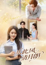 从此风清月朗（61集）好看的短剧