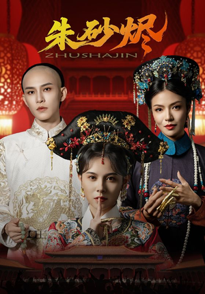 朱砂烬（72集）超好看的短剧