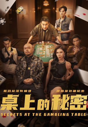 桌上的秘密＆千叔出狱（106集）短剧全集免费