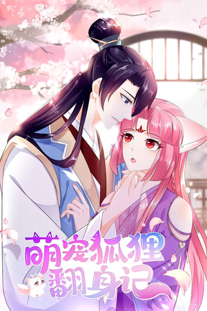 萌宠狐狸翻身记 第1季（25集）精彩短剧来袭